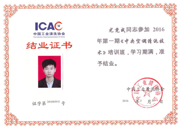 清洗協會結業證書